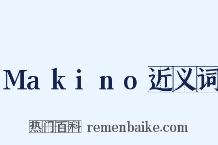 Makino近义词是什么意思的图片